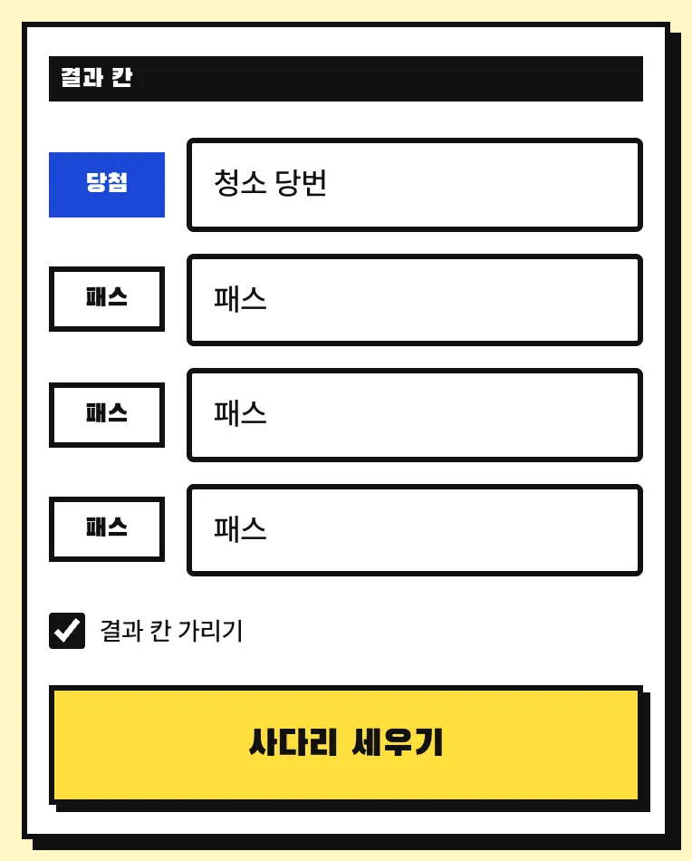 결과 칸에 청소 당번과 패스가 들어간 사다리 설정 화면