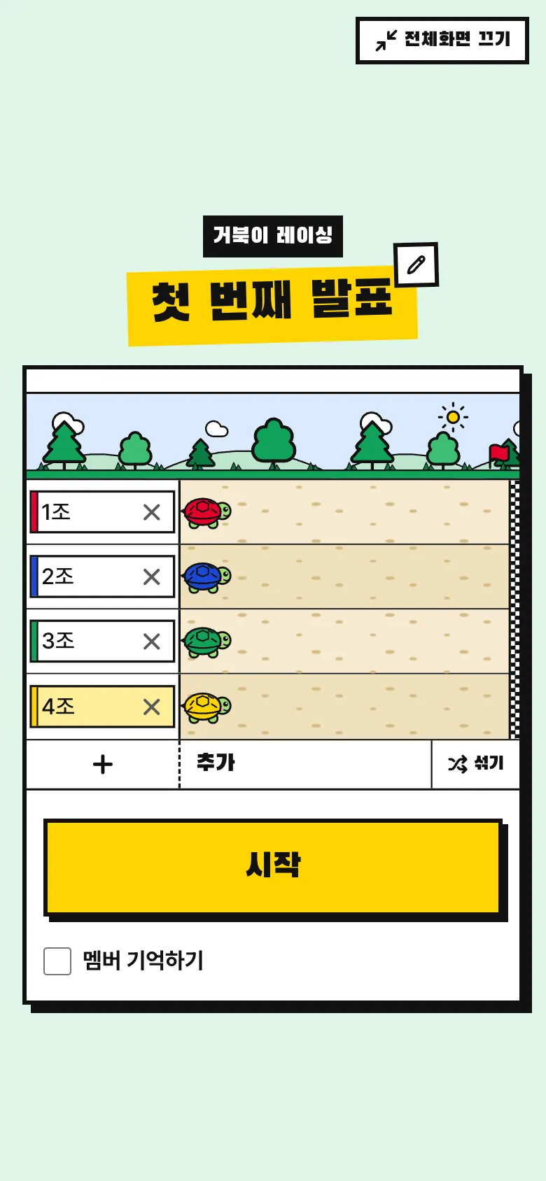 전체화면을 켠 거북이 레이싱. 광고와 설명 글 없이 게임 이름과 게임판만 보이고 오른쪽 위에 전체화면 끄기 버튼이 있다