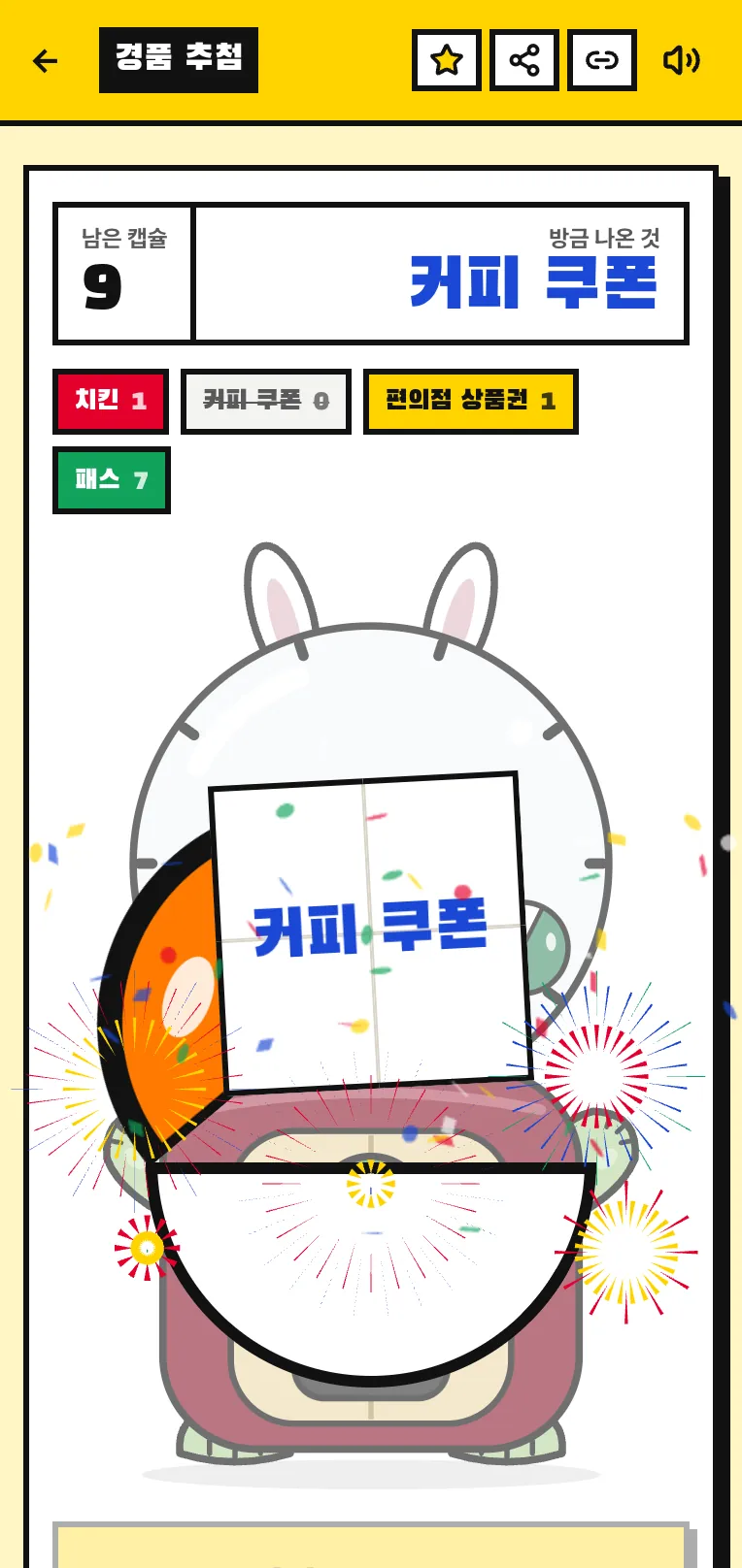 캡슐 뽑기 기계에서 나온 캡슐 쪽지에 커피 쿠폰이 적힌 화면. 위에 경품별 남은 캡슐 수가 보인다