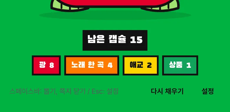 마우스를 올리자 나타난 조작 줄. 스페이스바 안내, 다시 채우기, 설정