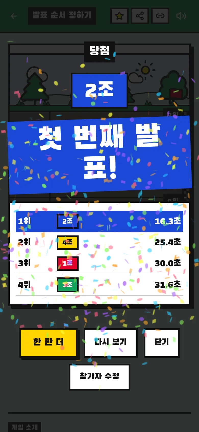 거북이 레이싱이 끝나고 1조부터 4조까지 발표 순서가 순위표로 나온 화면